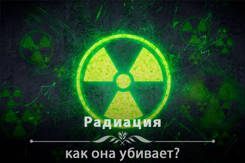 Как убивает радиация