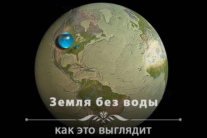 Как выглядит Земля без воды